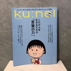 ku:nel クウネル 2026年7月号 ちびまる子ちゃん — image 1