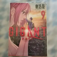 GIGANT 9巻 奥浩哉 小学館　初版 — image 1