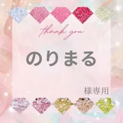のりまる様 — image 1