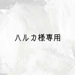 ♡ハルカ様専用♡ — image 1