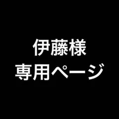伊藤様専用 — image 1