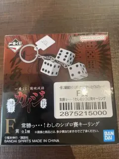 一番くじ 賭博黙示録カイジ F賞 シゴロ賽キーリング — image 1