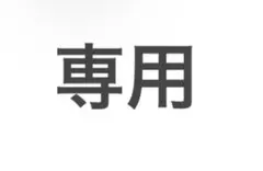 専用 — image 1