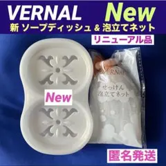 ❤️【リニューアル品】❤️ ヴァーナル 新ソープディッシュ&泡立てネット　セット — image 1
