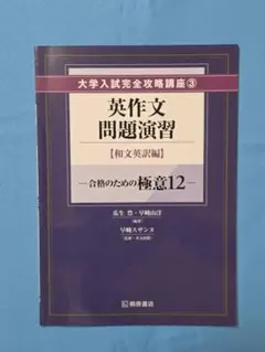 高校　英語　問題集　参考書　英作文問題演習　和文英訳編　大学入試 — image 1
