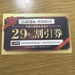 肉匠坂井 特別割引券 29%OFF 長久手店 — image 1