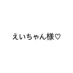 えいちゃん様♡ — image 1