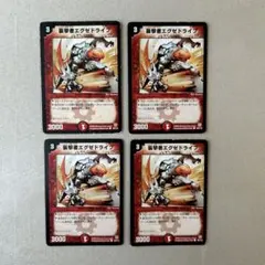 デュエマ　襲撃者エグゼドライブ　4枚　初期 — image 1