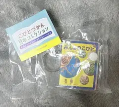 こびとづかん 豆本コレクション キーチェーン — image 1