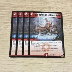 虚ト成リシ古ノ蛇神ノ咆哮 ヴリドガルドリグヴェナロク 4枚 — image 1