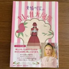 美輪明宏のおしゃれ大図鑑　美輪明宏 — image 1