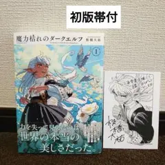 【美品】【初版帯付】漫画魔力枯れのダークエルフ 板橋大祐 1巻 — image 1