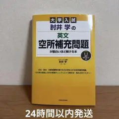 肘井学の英文空欄補充問題が面白いほど解ける本 — image 1
