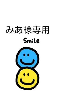 みあ様専用 — image 1