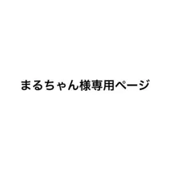 まるちゃん様専用ページ — image 1