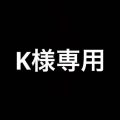 K様専用　2個セット — image 1