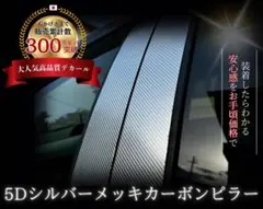 アクセラスポーツBM系【A&S】最高級5Dシルバーメッキカーボン調ピラー — image 1