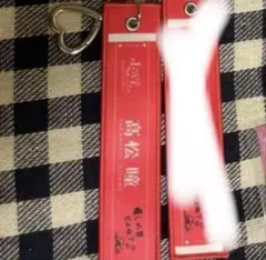 高松瞳 マフラータオルキーホルダー — image 1