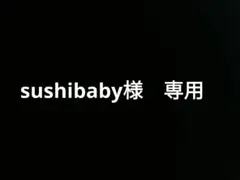 sushibaby様　専用 — image 1