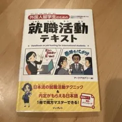 外国人留学生のための就職活動テキスト — image 1