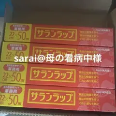sarai@母の看病中様 サランラップ 業務用 22cm×50m 4本セット — image 1