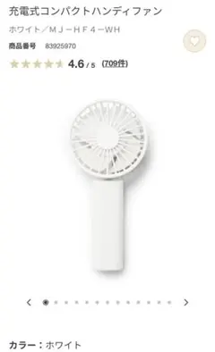 無印良品 充電式コンパクトハンディファン　扇風機 — image 1