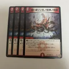 虚ト成リシ古ノ蛇神ノ咆哮 ヴリドガルドリグヴェナロク 4枚 — image 1