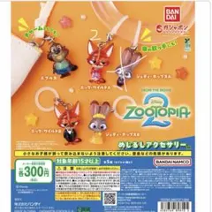 ズートピア めじるしアクセサリー セミコンプ — image 1