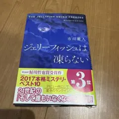 ジェリーフィッシュは凍らない　市川憂人 — image 1