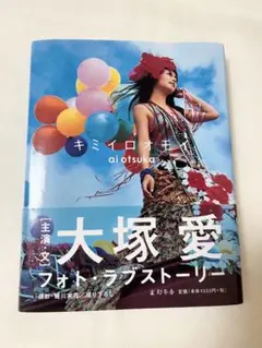 大塚愛 写真集 キミイロオモイ ai otsuka フォト　ラブストーリー — image 1