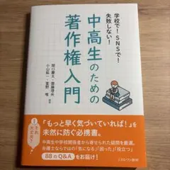 中高生のための著作権入門 学校で！SNSで！失敗しない！ — image 1