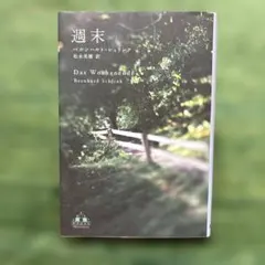 週末 — image 1