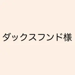 ダックスフンド様　ソラリーノ1kg — image 1