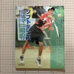 ソフトテニス指導マニュアル ジュニア編 大修館書店 — image 1
