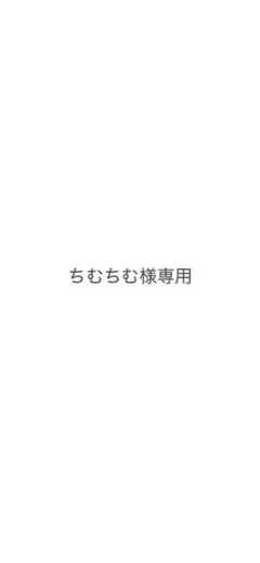 ちむちむ様専用出品 — image 1