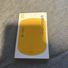 仕事がなくなる！ 丹羽宇一郎 幻冬舎新書 — image 1