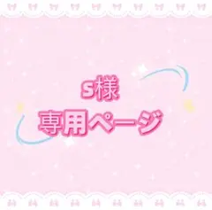 s様専用ページ — image 1
