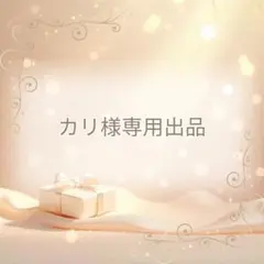 専用出品 — image 1