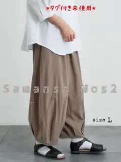サマンサモスモス*タグ付未使用*コクーンイージーパンツ モカ L — image 1