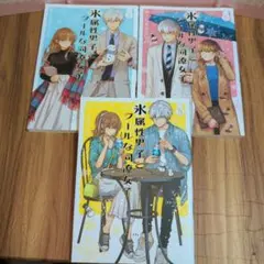 氷属性男子とクールな同僚女子 1-3巻セット — image 1