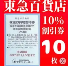 【最新】東急百貨店買い物10%割引券 株主優待券10枚 O — image 1