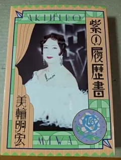 ■紫の履歴書 美輪明宏■2606177-102 — image 1