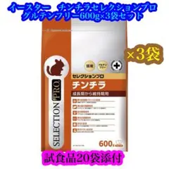 イースター　チンチラセレクションプロ　グルテンフリー600g(200g×3袋) — image 1