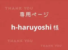 h-haruyoshi様専用ページです。 — image 1