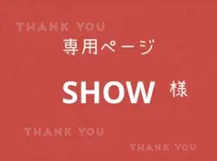 SHOW様専用ページです。 — image 1