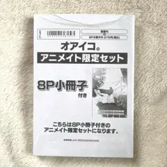 オアイコ。アニメイト限定 8P小冊子付き — image 1