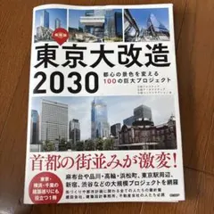 東京大改造2030 都心の景色を変える100の巨大プロジェクト — image 1