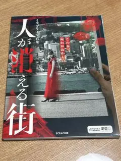 人が消える街 — image 1