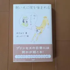 飼い犬に腹を噛まれる 彬子女王 — image 1