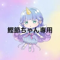 鰹節ちゃん様専用 — image 1